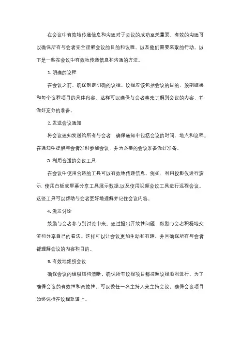  如何在会议中有效地传递信息和沟通？