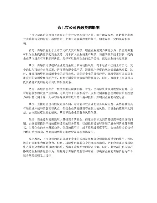 论上市公司再融资的影响