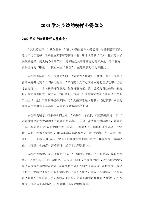 2023学习身边的榜样心得体会