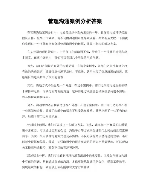 管理沟通案例分析答案