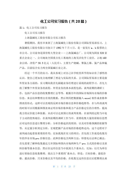 化工公司实习报告(共20篇)