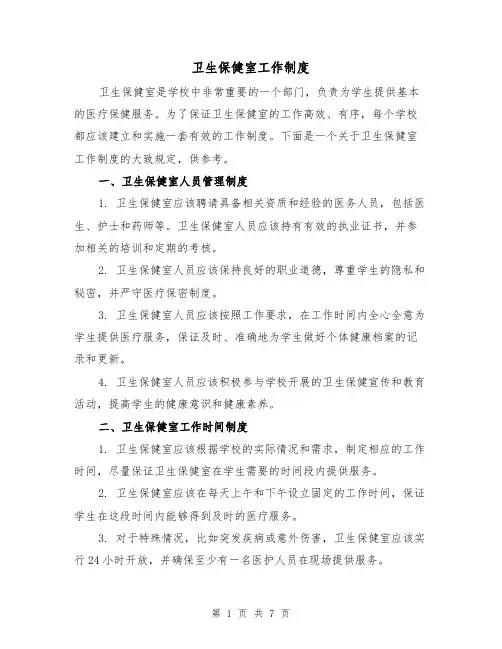 卫生保健室工作制度（3篇）