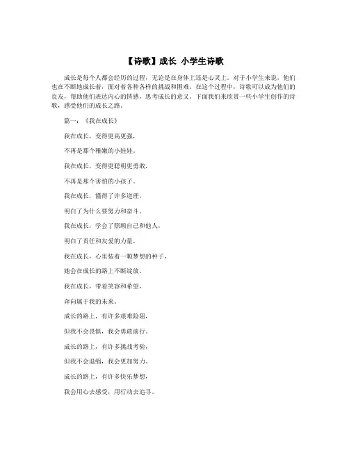 【诗歌】成长 小学生诗歌