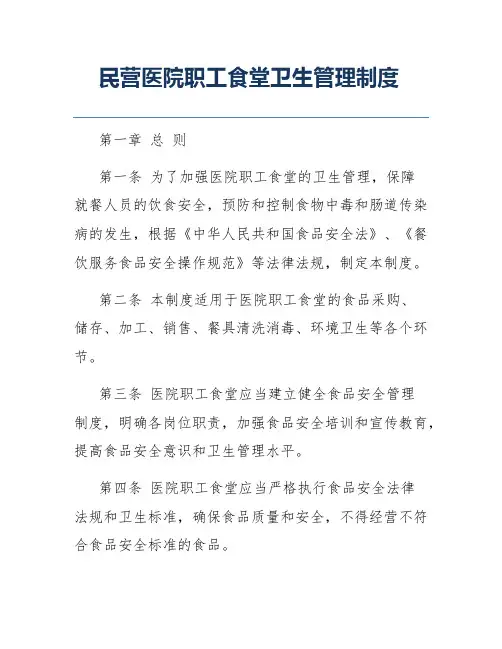 民营医院职工食堂卫生管理制度