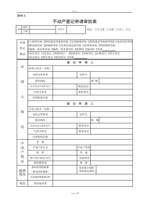 不动产登记申请审批表样式及使用填写说明