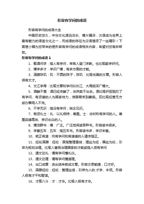 形容有学问的成语大全
