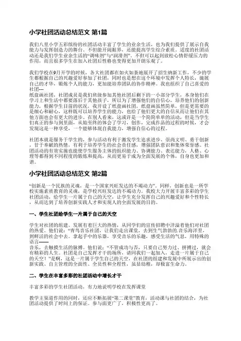 小学社团活动总结范文(必备30篇)