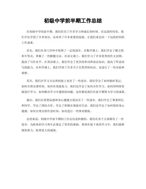 初级中学前半期工作总结