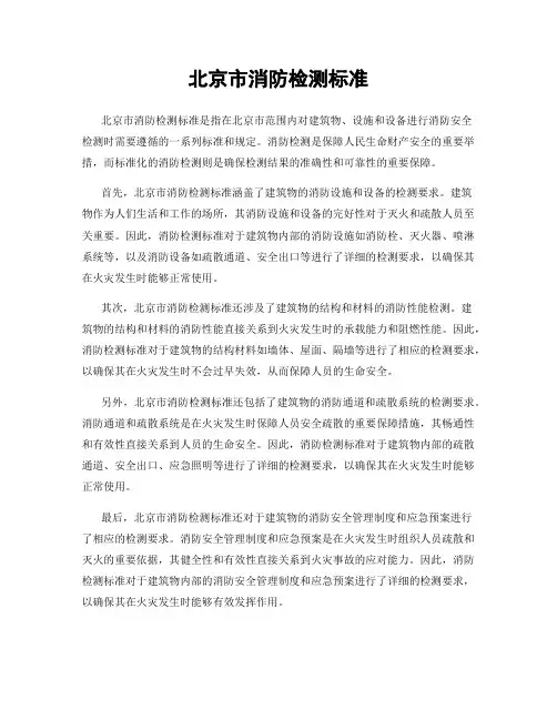 北京市消防检测标准