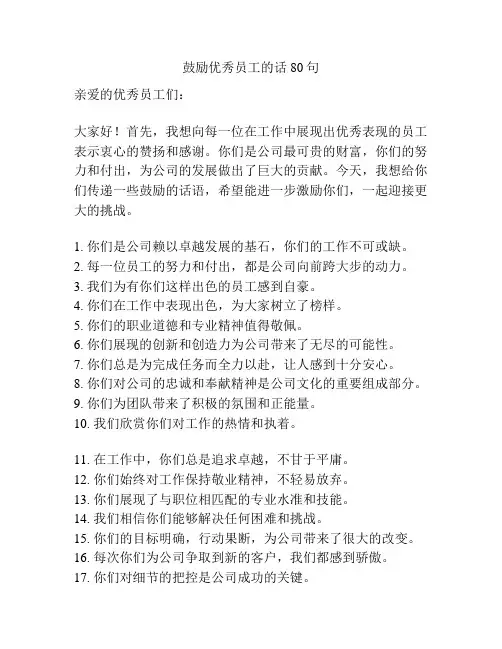 鼓励优秀员工的话80句