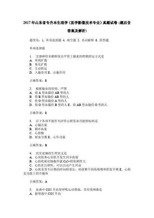2017年山东省专升本生理学(医学影像技术专业)真题试卷(题后含答