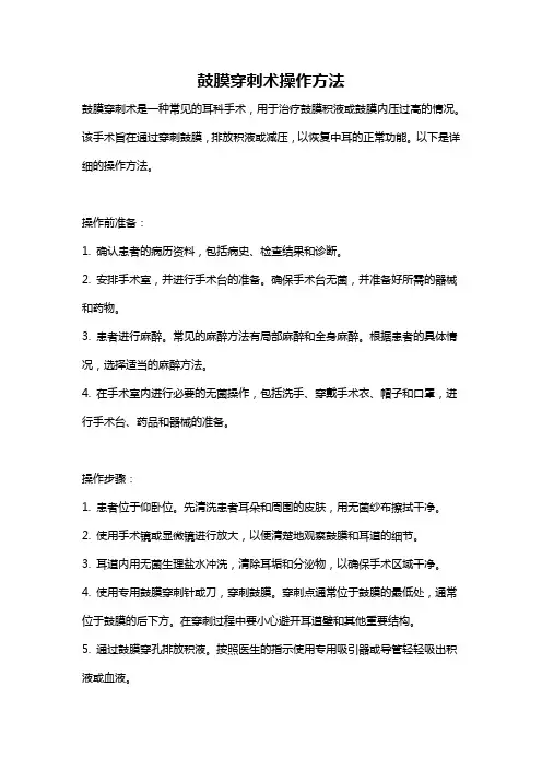 鼓膜穿刺术操作方法