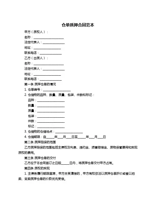 仓单质押合同范本