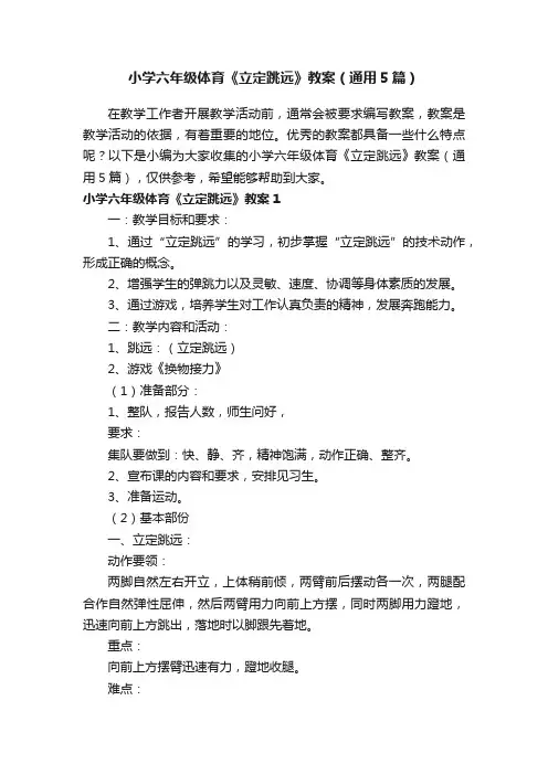 小学六年级体育《立定跳远》教案（通用5篇）