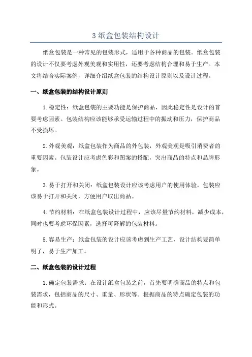 3纸盒包装结构设计