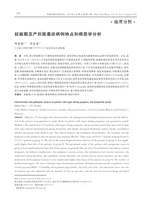妊娠期及产后脓毒症病例特点和病原学分析