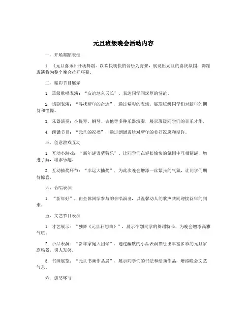 元旦班级晚会活动内容