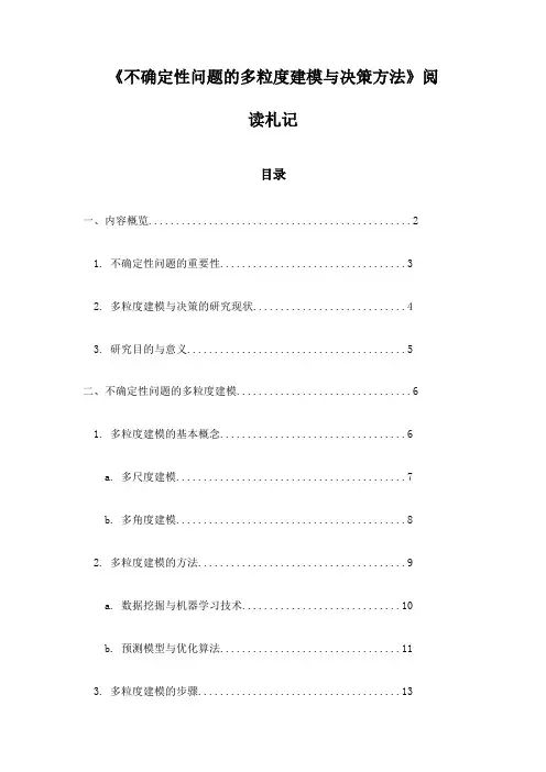 不确定性问题的多粒度建模与决策方法阅读札记