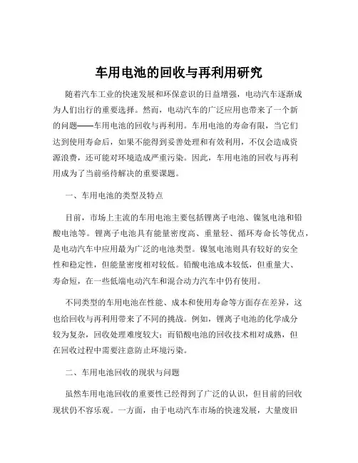车用电池的回收与再利用研究