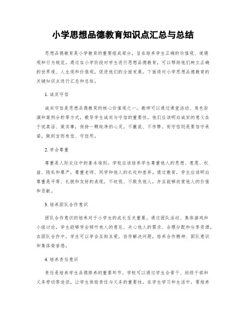 小学思想品德教育知识点汇总与总结