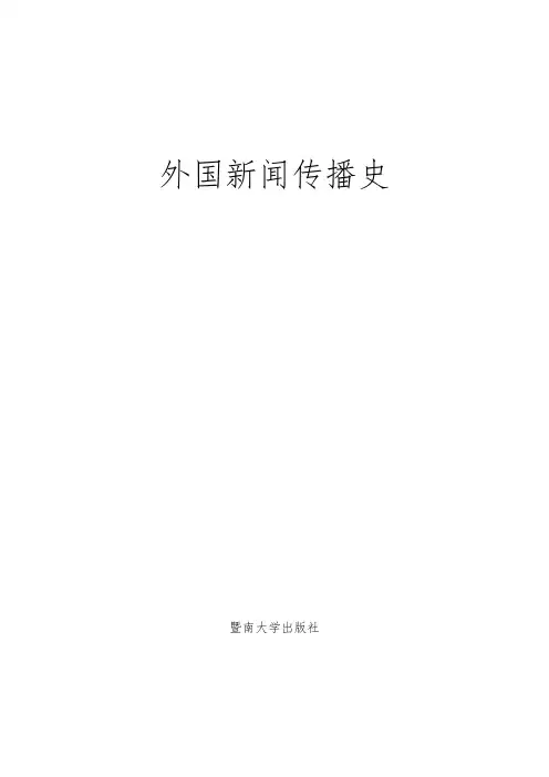 外国新闻史课程 (1)
