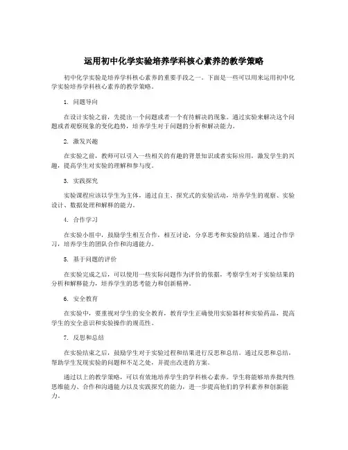 运用初中化学实验培养学科核心素养的教学策略