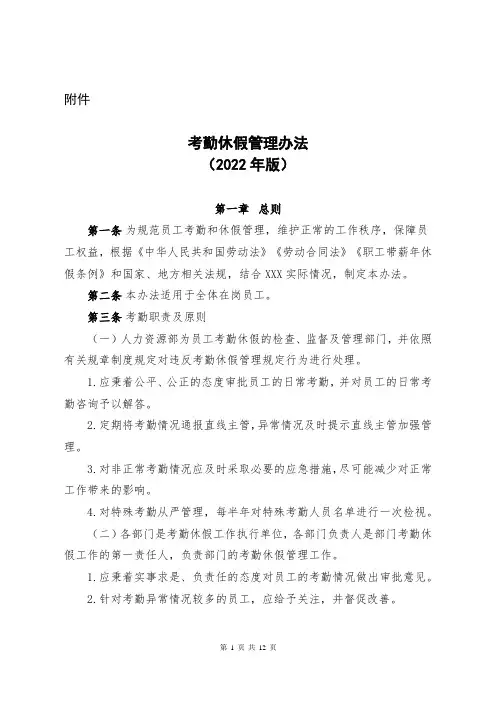 考勤休假管理办法(2022年版)