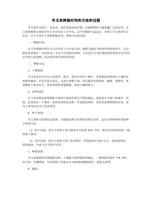 早玉米种植时间和方法和过程