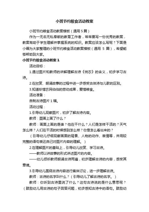 小班节约粮食活动教案模板（通用5篇）