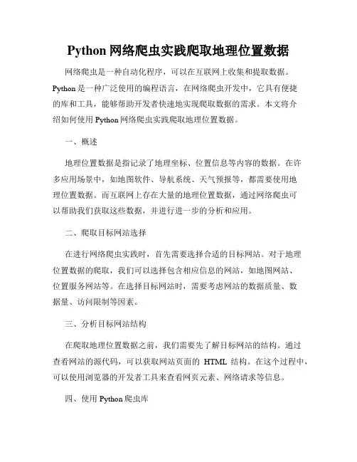 Python网络爬虫实践爬取地理位置数据