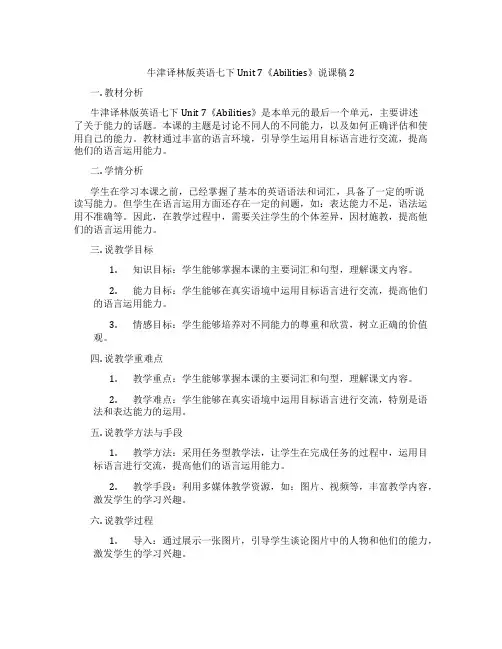 牛津译林版英语七下Unit7《Abilities》说课稿2