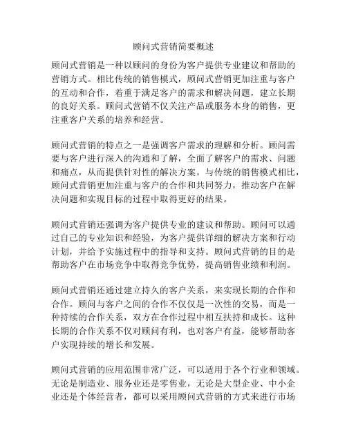 顾问式营销简要概述