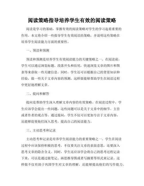 阅读策略指导培养学生有效的阅读策略