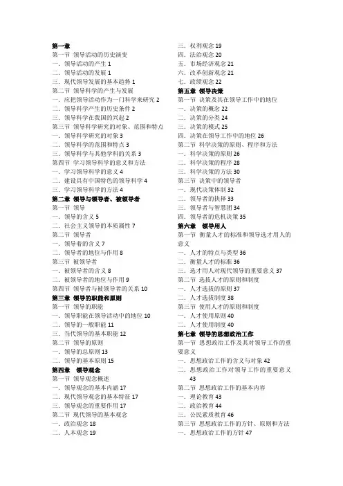 自考通考点串讲领导科学目录