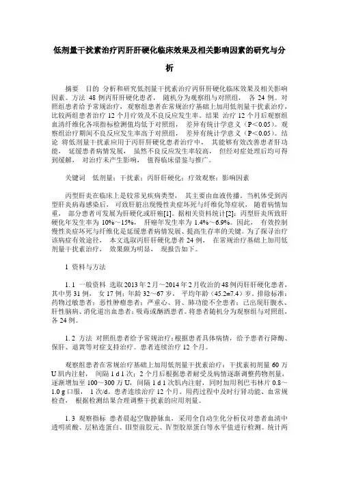 低剂量干扰素治疗丙肝肝硬化临床效果及相关影响因素的研究与分析