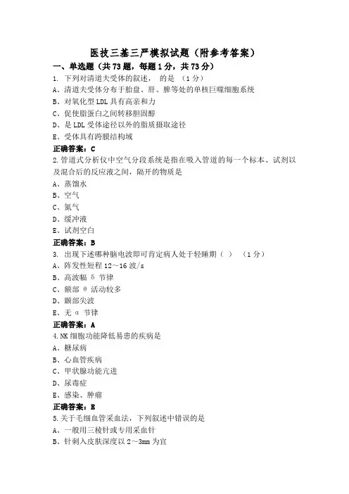医技三基三严模拟试题(附参考答案)
