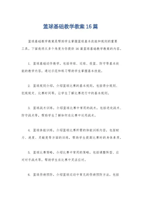 篮球基础教学教案16篇