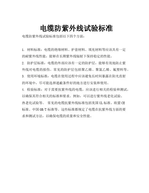 电缆防紫外线试验标准