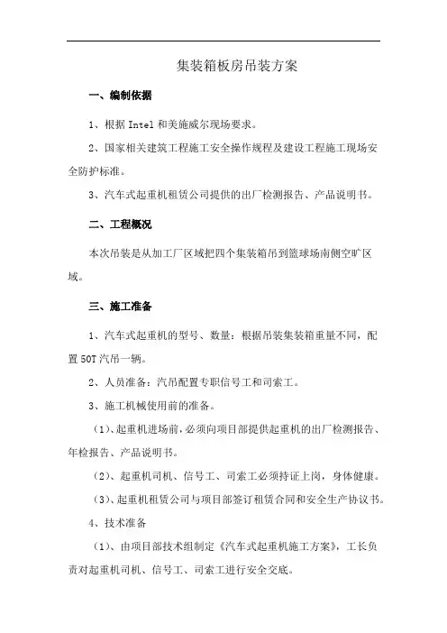 集装箱板房吊装方案