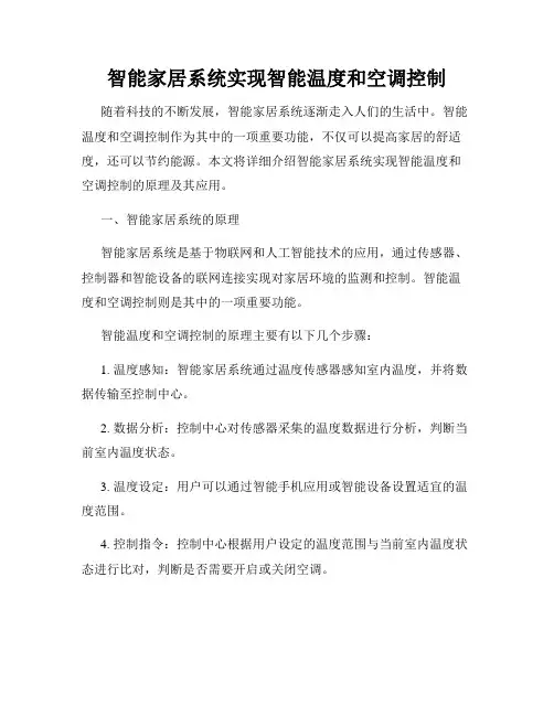 智能家居系统实现智能温度和空调控制