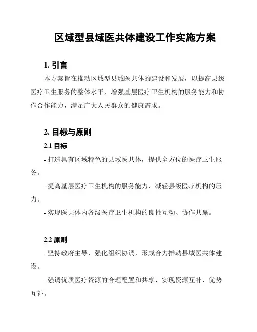 区域型县域医共体建设工作实施方案