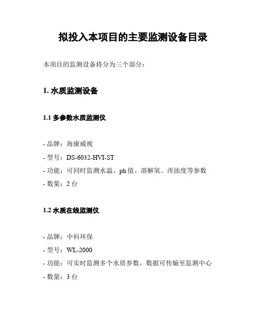 拟投入本项目的主要监测设备目录