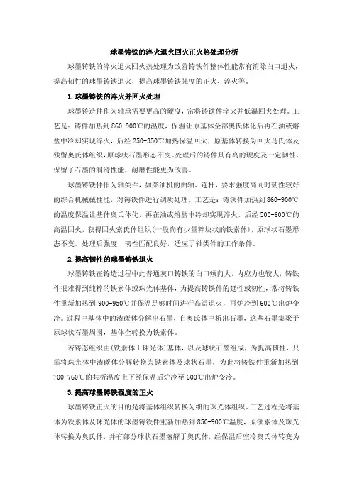 球墨铸铁的淬火退火回火正火热处理分析