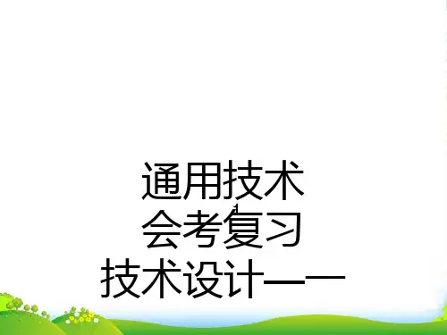 高中通用技术 第一章 走进技术世界 三、技术的未来技术与设计-1会考复习课件 苏教版必修1