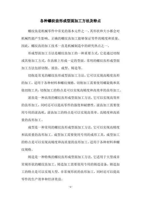 各种螺纹齿形成型面加工方法及特点