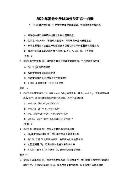 2020年高考化学试题分类汇编——卤素 word版含答案