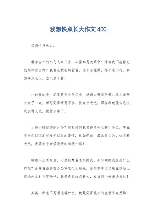 我想快点长大作文400