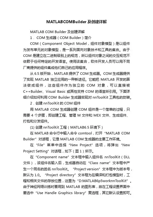 MATLABCOMBuilder及创建详解