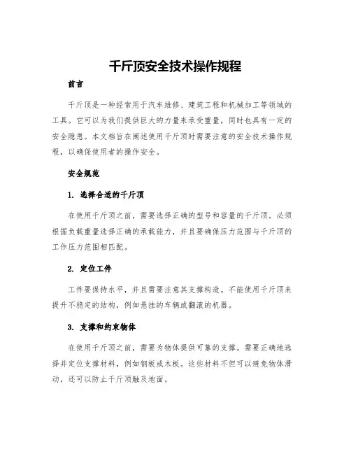 千斤顶安全技术操作规程