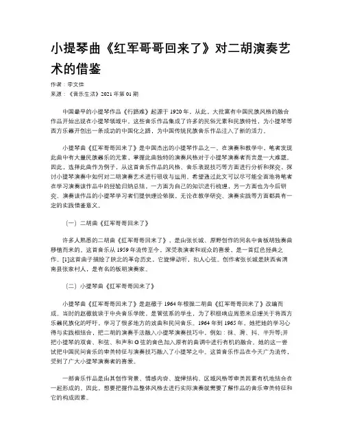 小提琴曲《红军哥哥回来了》对二胡演奏艺术的借鉴